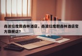 森波拉度假森林酒店，森波拉度假森林酒店官方旗舰店？