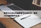 限号2022年6月最新限号时间北京，限号2020最新限号北京