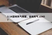 5.14深圳天气预报，深圳天气 2345？