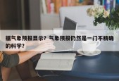 据气象预报显示？气象预报仍然是一门不精确的科学？