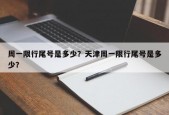 周一限行尾号是多少？天津周一限行尾号是多少？