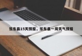 乐东县15天预报，乐东县一周天气预报
