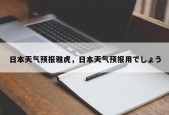 日本天气预报雅虎，日本天气预报用でしょう