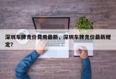 深圳车牌竞价费用最新，深圳车牌竞价最新规定？
