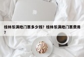 桂林乐满地门票多少钱？桂林乐满地门票费用？