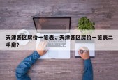 天津各区房价一览表，天津各区房价一览表二手房？