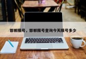 邯郸限号，邯郸限号查询今天限号多少