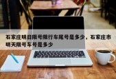 石家庄明日限号限行车尾号是多少，石家庄市明天限号车号是多少