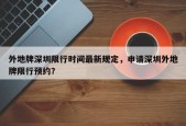 外地牌深圳限行时间最新规定，申请深圳外地牌限行预约？