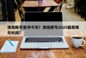渭南限号查询今天？渭南限号2025最新限号时间？