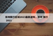 郑州限行区域2023最新通知，郑州 限行 2021