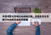 外地车在北京限行时间和范围，外地车在北京限行时间和范围处罚依据