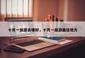十月一旅游去哪好，十月一旅游最佳地方
