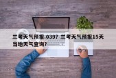 兰考天气预报.039？兰考天气预报15天当地天气查询？