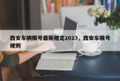 西安车辆限号最新规定2023，西安车限号规则