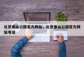 北京香山公园官方网站，北京香山公园官方网站电话