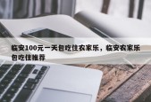 临安100元一天包吃住农家乐，临安农家乐包吃住推荐