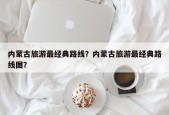内蒙古旅游最经典路线？内蒙古旅游最经典路线图？