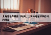 上海外地车牌限行时间，上海外地车牌限行时间规定