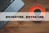 晋州今晚天气预报，晋州今天天气预报