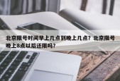 北京限号时间早上几点到晚上几点？北京限号晚上8点以后还限吗？