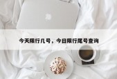 今天限行几号，今日限行尾号查询