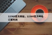 12360官方网站，12360官方网站 订票时间