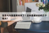 东京与大阪差距太大了？日本最建议去的三个地方？