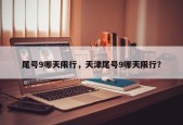 尾号9哪天限行，天津尾号9哪天限行？