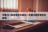 毕棚沟门票和观光车票价，毕棚沟景区观光车路线