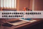 盐城旅游景点有哪些地方，求盐城旅游景点大全排名,哪些比较值得去?