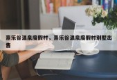 熹乐谷温泉度假村，熹乐谷温泉度假村别墅出售