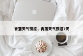青蒲天气预报，青蒲天气预报7天