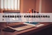 杭州观潮最佳地方？杭州观潮最佳地方地铁口？