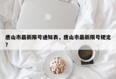 唐山市最新限号通知表，唐山市最新限号规定？