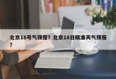 北京18号气预报？北京18日精准天气预报？