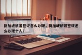 新加坡旅游签证怎么办理，新加坡旅游签证怎么办理个人？