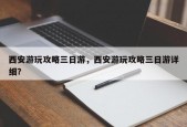 西安游玩攻略三日游，西安游玩攻略三日游详细？