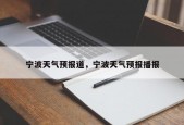 宁波天气预报道，宁波天气预报播报