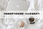 河南南阳天气历史预报？2020年南阳天气？