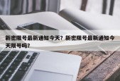 新密限号最新通知今天？新密限号最新通知今天限号吗？