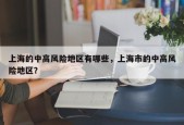 上海的中高风险地区有哪些，上海市的中高风险地区？