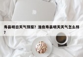 寿县明日天气预报？淮南寿县明天天气怎么样？