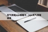 天气预报jojo摘帽子，jojo天气预报语录