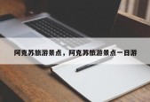 阿克苏旅游景点，阿克苏旅游景点一日游
