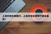 上海外地车牌限行，上海外地车牌限行规定最新？