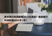 西安限行时间新规2023年最新？西安限行时间新规2021年3月？