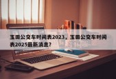 玉田公交车时间表2023，玉田公交车时间表2025最新消息？