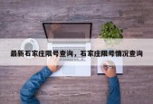 最新石家庄限号查询，石家庄限号情况查询