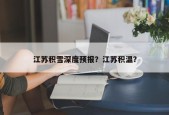 江苏积雪深度预报？江苏积温？